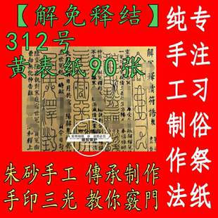312号【解免释结诰】符传统传承朱砂墨手工年画五路财神银票90张