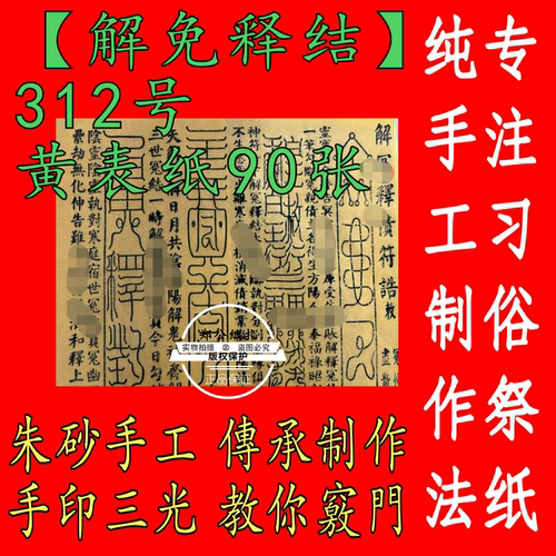 312号【解免释结诰】符传统传承朱砂墨手工年画五路财神银票90张