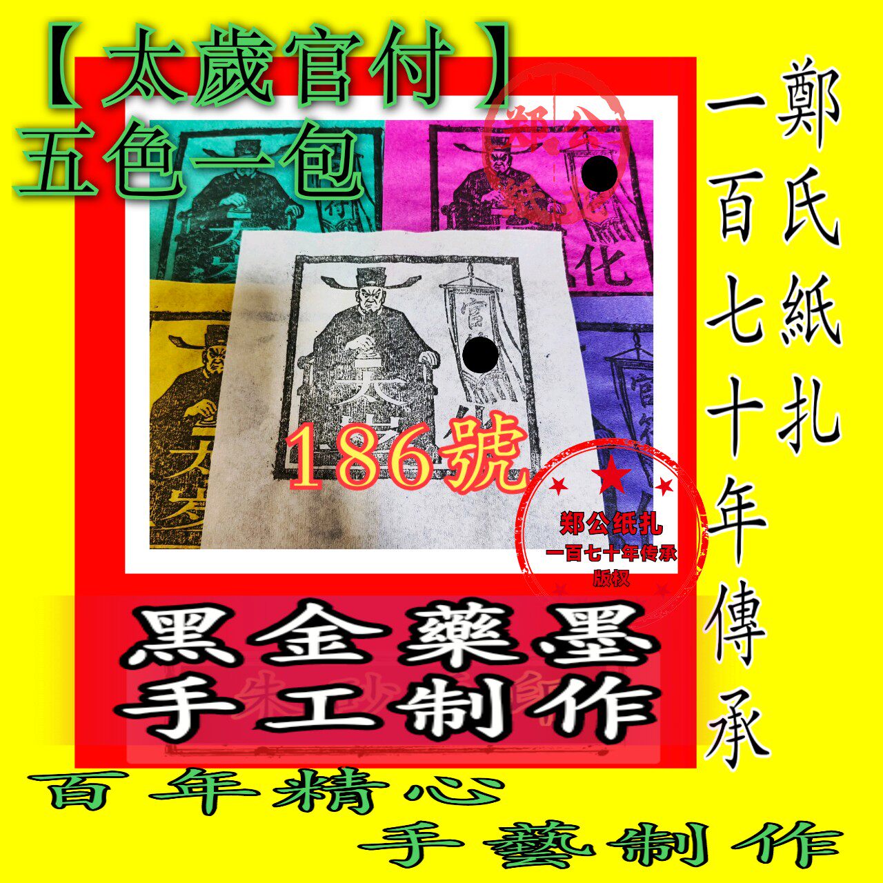 【太岁钱】186号五色五兵马甲年画