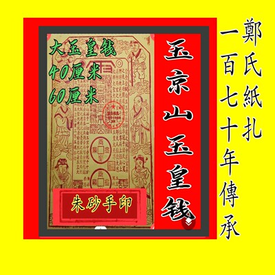南传承朱砂手工玉皇钱《玉京山玉皇钱》年画10张新年画甲马兵马