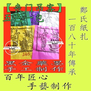 【丧门吊客钱】243号太岁犯本命年星甲马玉皇钱五色手工制作