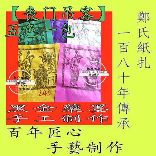 【丧门吊客钱】243号太岁犯本命年星甲马玉皇钱五色手工制作