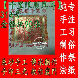 316号【千里眼顺风耳】闾山梅山福建潮汕朱砂手工制作真锡金纸