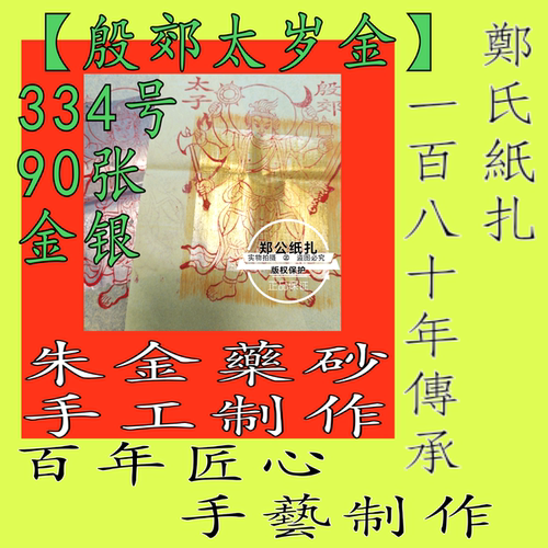 【殷郊元帅】334号朱砂手工制作甲马金银花钱阴阳钱画祭祖先色纸