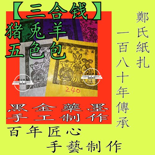 【太岁三合钱】240号生肖猪兔羊本命年五色甲马传承朱墨手工制作