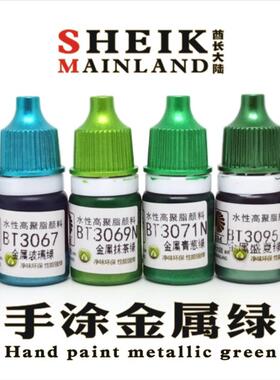 酋长大陆手涂金绿金属绿色模型高达上色手涂笔涂水性漆颜料亮光