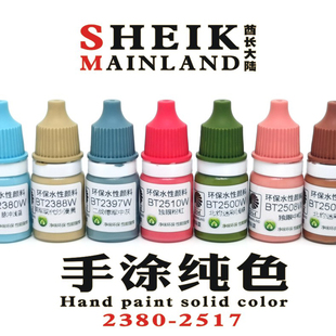 酋长大陆手涂纯色2380-2528模型高达上色笔涂手绘水性漆颜料哑光
