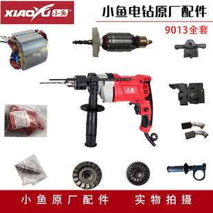 小鱼手电钻配件9013转子定子开关齿轮夹头电动工具维修机壳头壳