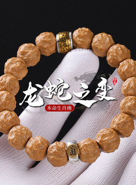 龙炎料猴头龙蛇之变本命生肖佛珠男士文玩核桃手串盘玩佛珠手链