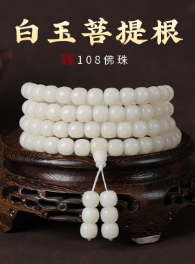 天然白玉菩提根108颗老型桶手持佛珠温润如玉男女款文玩盘玩手链