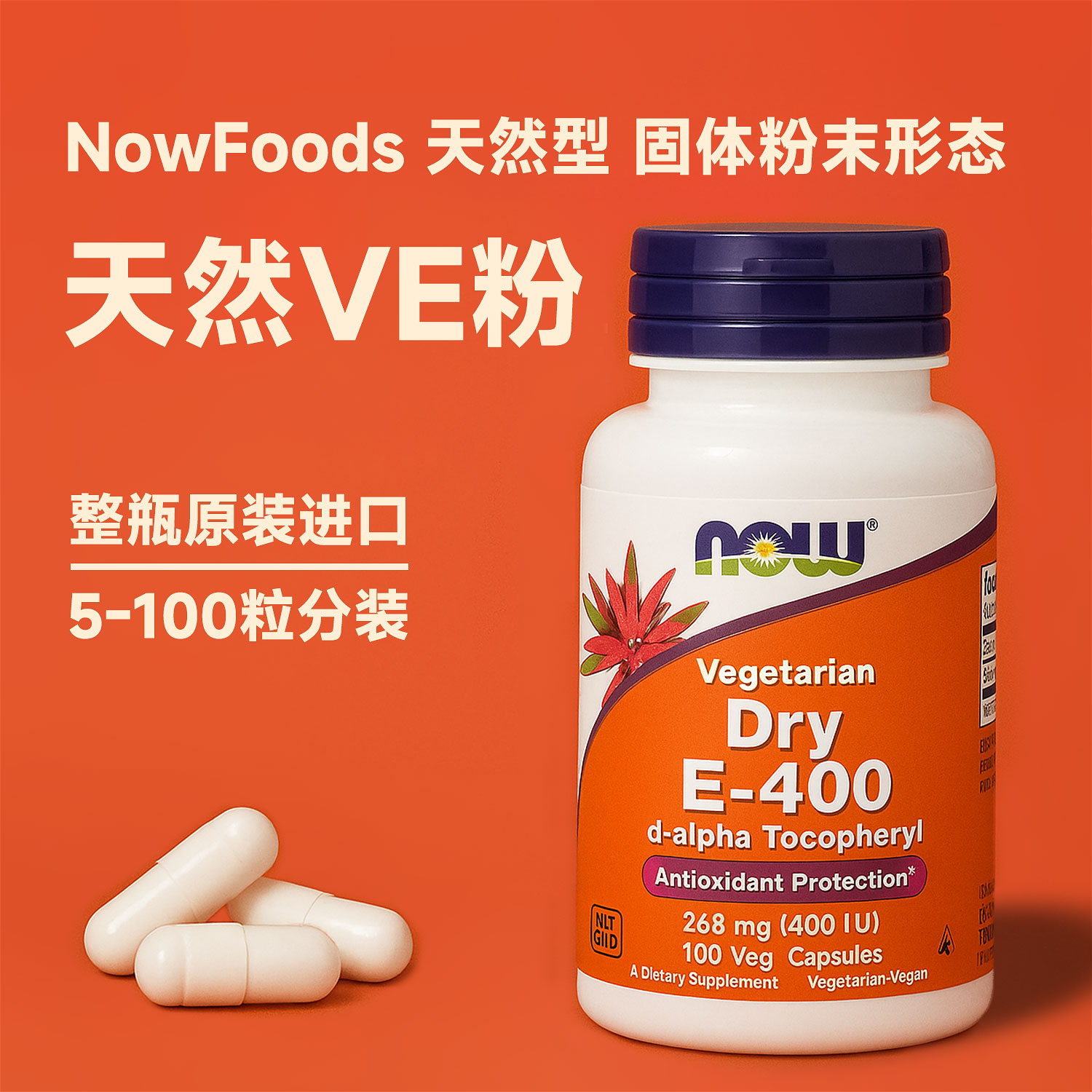 【上新】Now天然型VE粉末型 固体胶囊猫狗生骨肉熟自制补剂