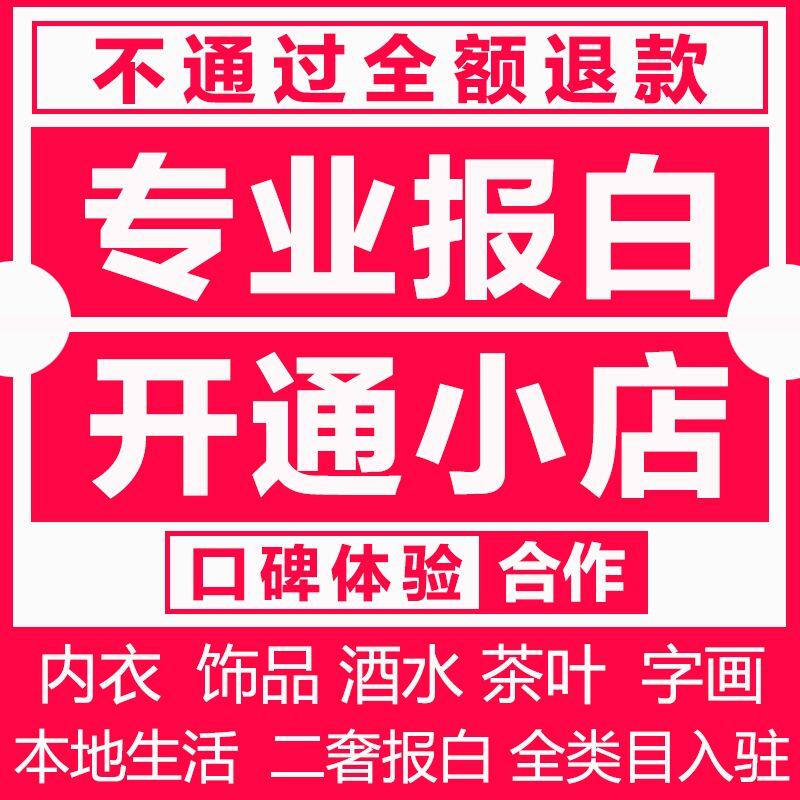 抖音小店视频号报白入驻全类目开通团购直播开店上精选联盟体验