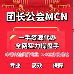 抖音快手视频号团长直播公会入驻代开小红书头条B站逛逛支付宝MCN