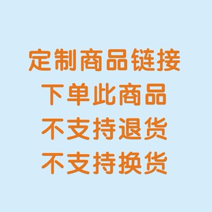 定制商品不支持退货不支持换货
