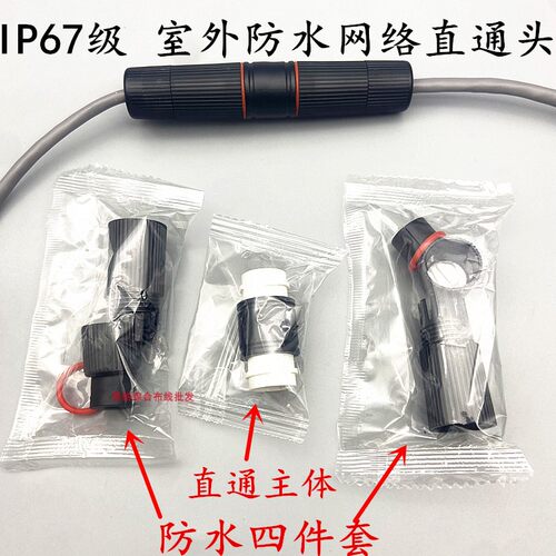 IP67级防水网络直通头千兆对接头