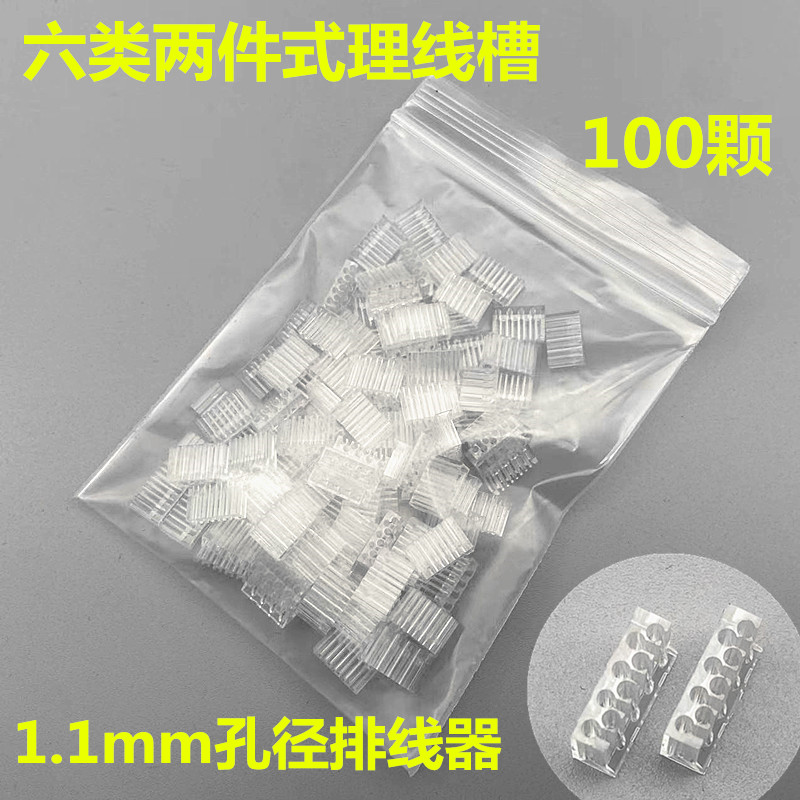 六类两件式理线槽1.1mm孔径排线器七类1.5mm孔径透明水晶头配件