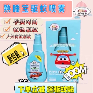 熟睡宝婴幼儿防蚊液喷雾本草驱蚊液宝宝儿童成人户外驱防蚊水包邮