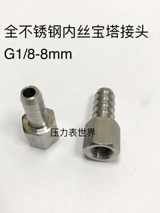 宝塔外径8 8螺纹 8.2mm 8mm 全不锈钢内丝宝塔接头 内丝G1