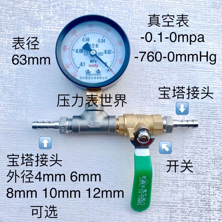 真空表-760mmhg-0-0.1-0mpa加三通开关宝塔接头可接硅胶管软管