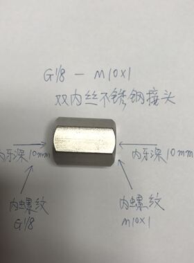 M10x1-G1/8 异径双内丝不锈钢接头 内螺纹一边m10x1 一边G1/8