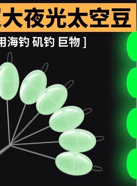 超大夜光太空豆海钓矶钓专用配件绿色椭圆形垂钓用品