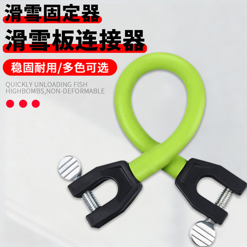 儿童滑雪板头连接器双板连接绳