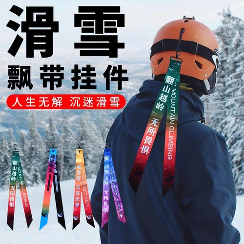 成人滑雪头盔拉链飘带挂扣