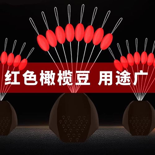 红色橄榄型太空豆矶钓滑漂挡豆