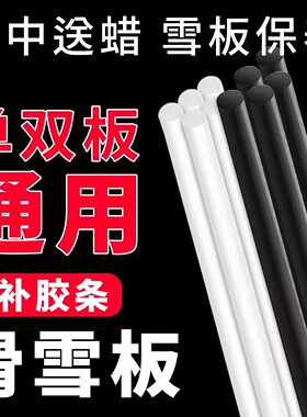 滑雪板修补胶条 ptex单双板板底修复 划伤 破孔裂缝复原雪板保养