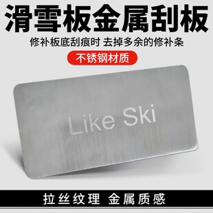 滑雪板保养刮蜡板单板双板打蜡除蜡金属刮板雪板板底专业刮板