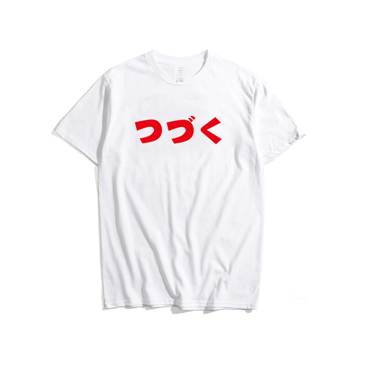 未完待续つづく日剧日漫acg日文日系简约男女纯棉短袖宽松夏t恤