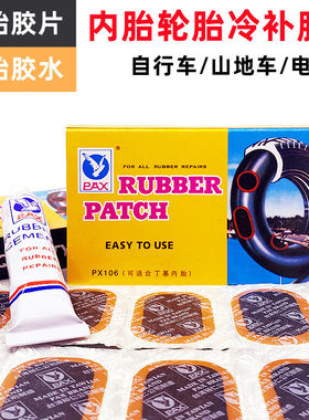 PAX鸽牌补胎胶片补胎工具