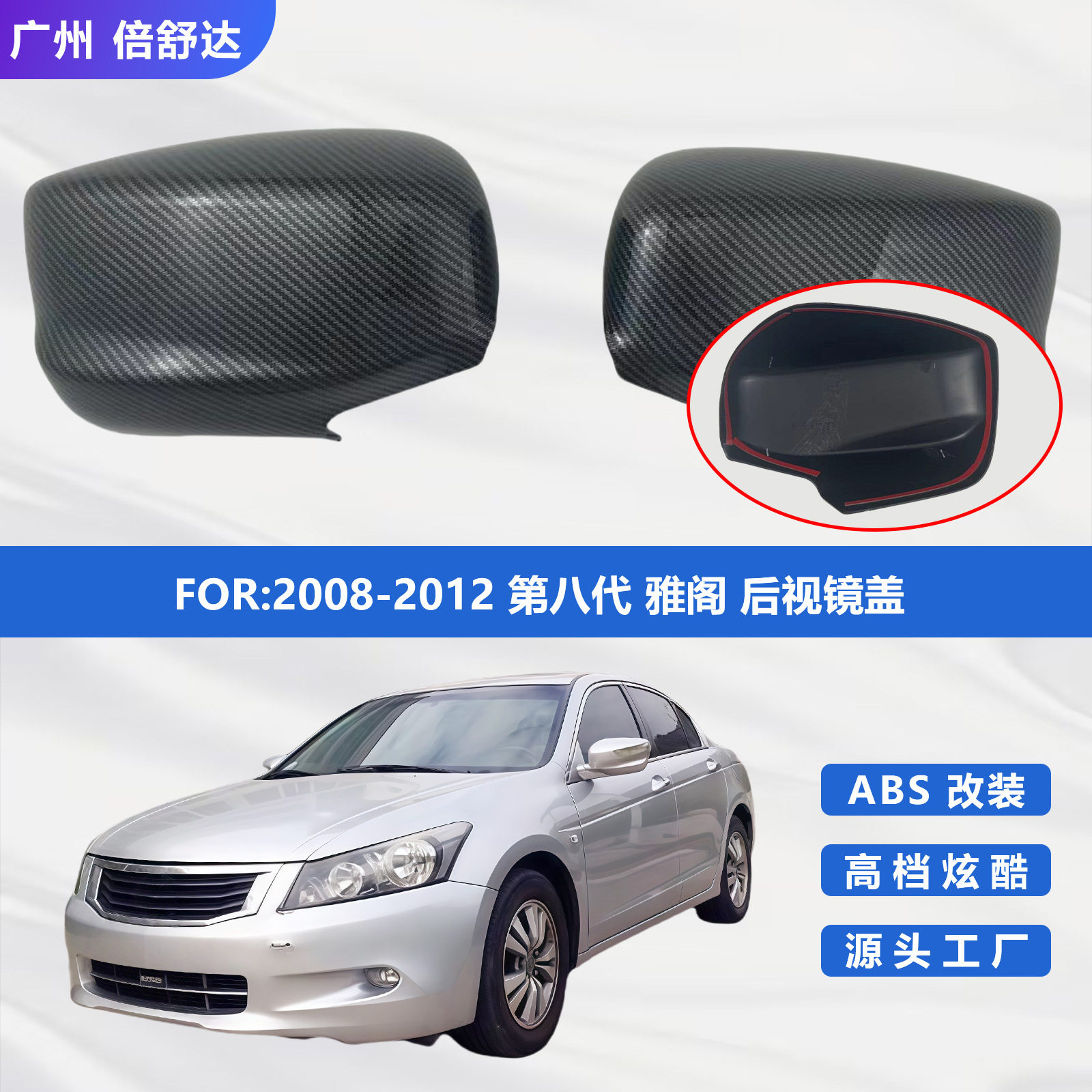 适用于2008-2012第八代雅阁后视镜盖碳纤Accord倒车镜罩改装装饰