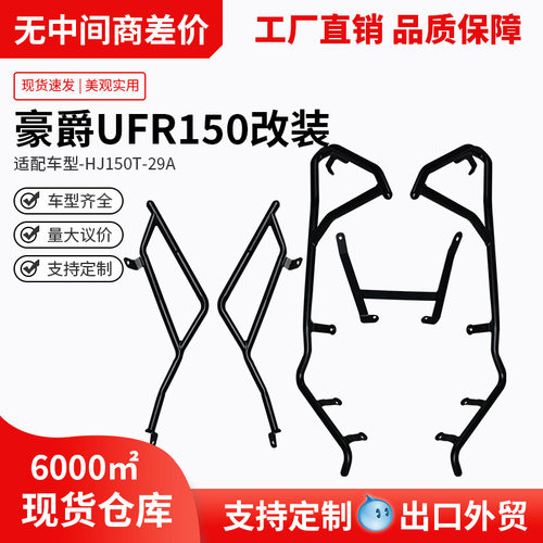 适用豪爵UFR150护杠防摔前后排气管保险杠改装包围防撞摩托车保护