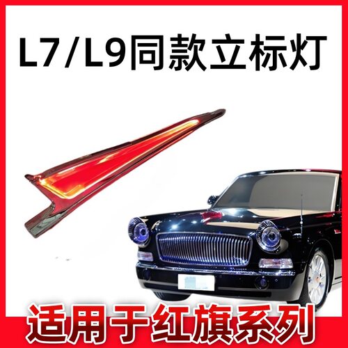 红旗H9机盖灯发光立标H5H6HS5hs3HS7HQ9车标灯L7L9同款标led灯