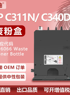 适用406066理光SPC311N废粉盒C312DN废粉瓶C340DN C342DN废粉收集