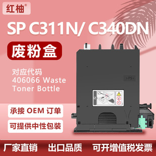 适用406066理光SPC311N废粉盒C312DN废粉瓶C340DN C342DN废粉收集