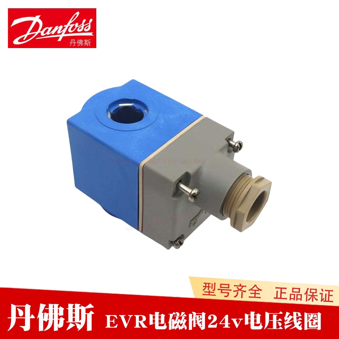 Danfoss丹佛斯 EVR3空调018F6707制冷管道24V伏50HZ12W电磁阀线圈