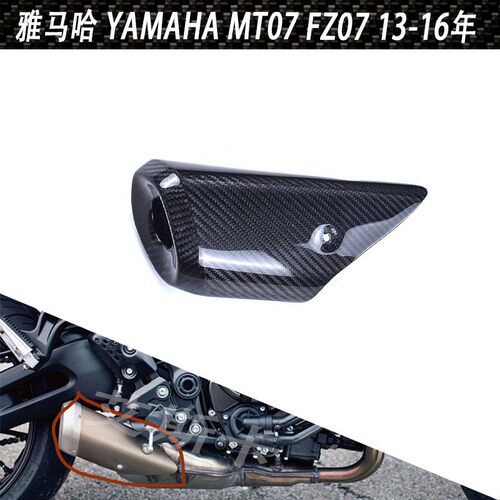 适用于雅马哈 YAMAHA MT07 摩托车改装碳纤维排气管罩 防烫隔热板