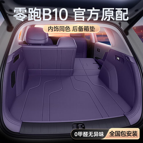 于零跑b10后备箱垫全包围2025款汽车内改装饰用品尾箱垫