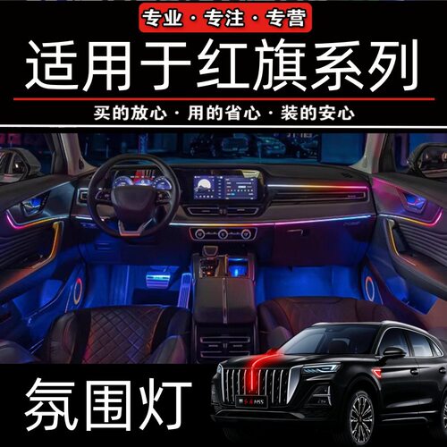 适配红旗H5氛围灯23-25新款H6HS5内饰流光灯幻七彩LED装饰灯改装