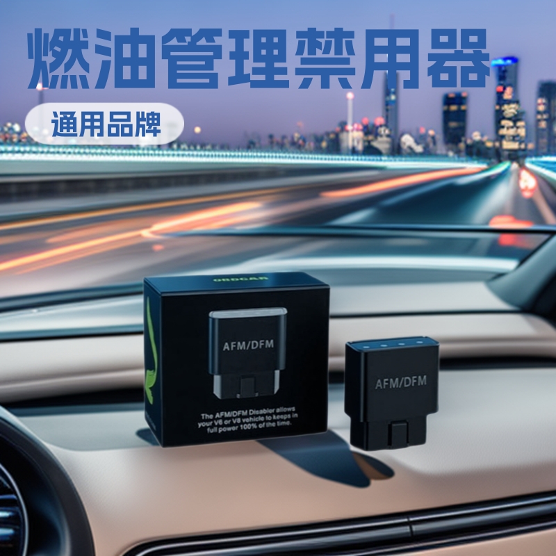 RA003雪弗兰索罗德5.3L V6V8主动燃油管理禁用器AFM/DFM Disabler