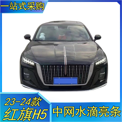 适配23-25款红旗H5水滴亮条中网瀑布灯电镀装饰镀铬改装工厂直销