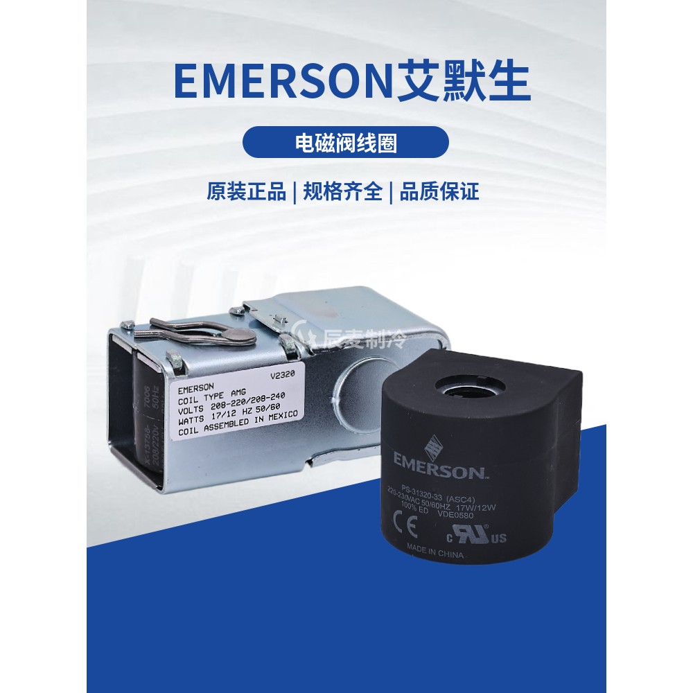 EMERSON艾默生电磁阀线圈PS-31320 ASC4 TYPE ASC2 AMG电磁阀线圈