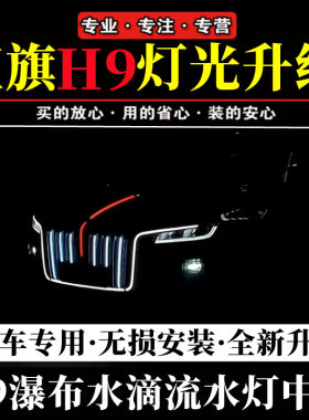 适配红旗h9瀑布中网灯黑武士水滴前U型流光灯光包H9升级高配改装