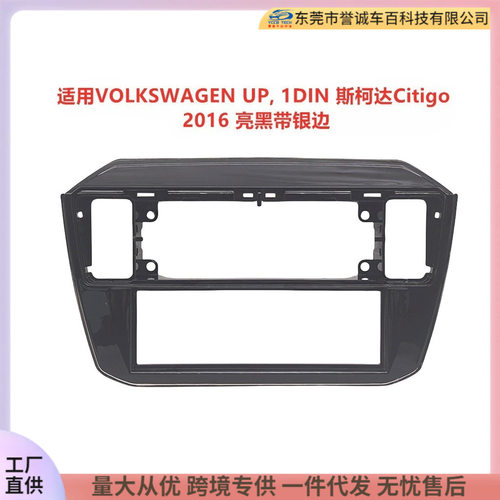 中控导航面框适用VOLKSWAGEN UP 1DIN 斯柯达Citigo改装音响面板