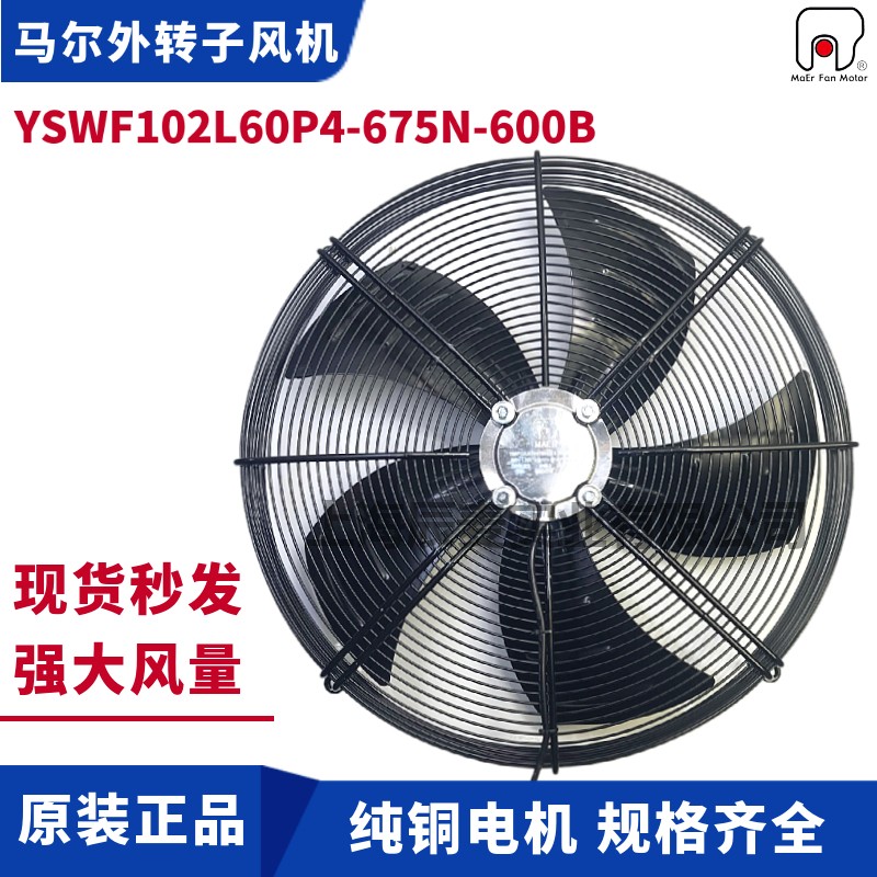 MAER马尔风机YSWF102L60P4-675N-600B吹风380V冷凝器散热排风扇