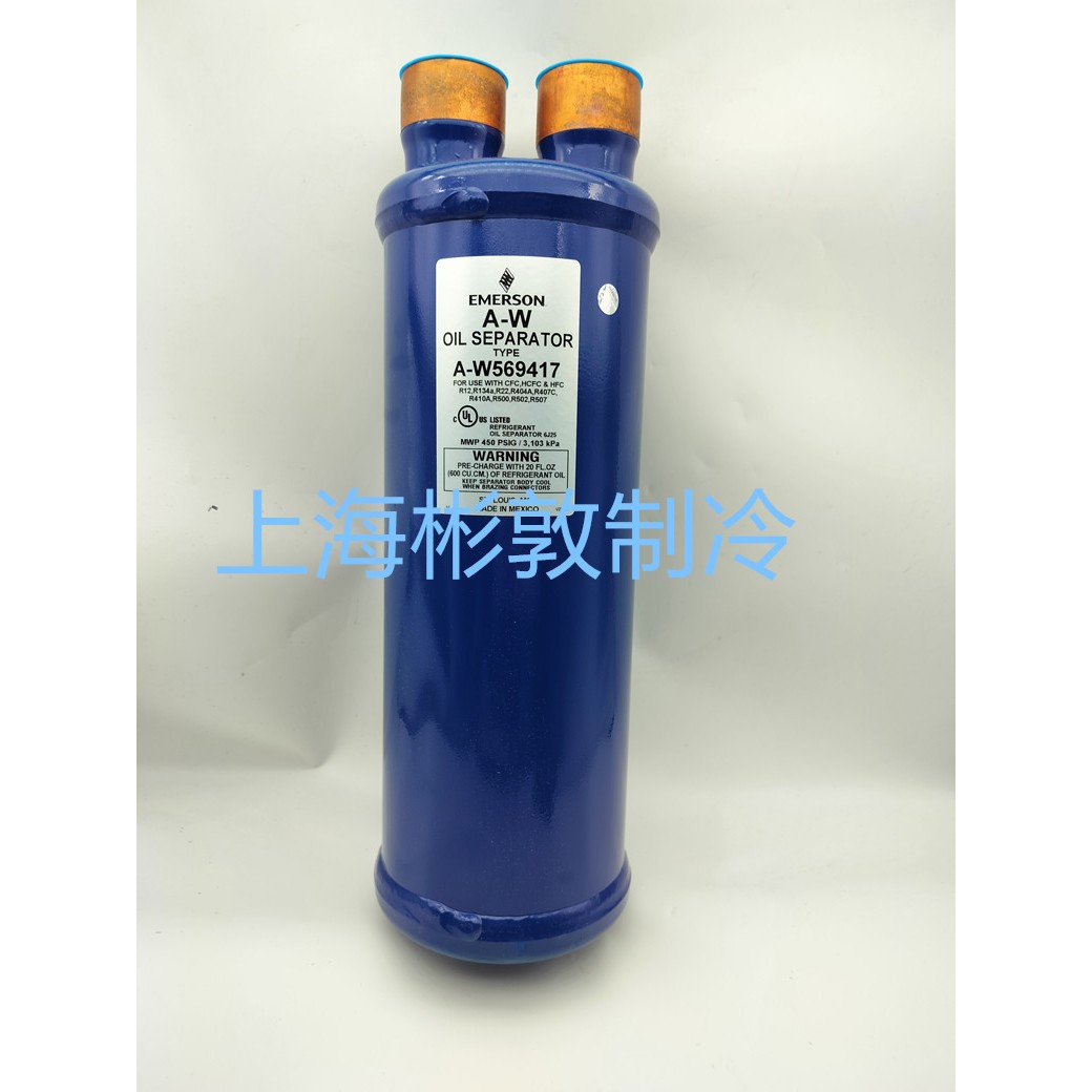 EMERSON艾默生油分离器 制冷油分 A-W569417 接口54 mm 2-1/8