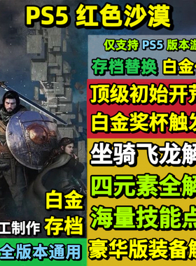 PS5红色沙漠存档替换非修改 强力初始存档 白金存档