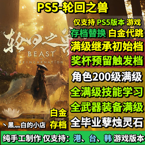 PS5轮回之兽存档替换非修改 全收集完美白金存档 满级继承初始档